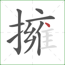 擁的笔顺第11画:点 擁的笔顺第11画:点