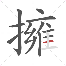 擁的笔顺第14画:横 擁的笔顺第14画:横