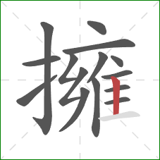 擁的笔顺第15画:竖 擁的笔顺第15画:竖