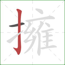 擁的笔顺第2画:竖钩 擁的笔顺第2画:竖钩