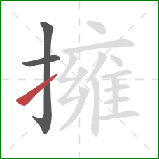 擁的笔顺第3画:提 擁的笔顺第3画:提