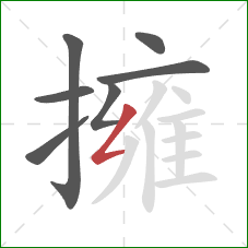 擁的笔顺第7画:撇折 擁的笔顺第7画:撇折