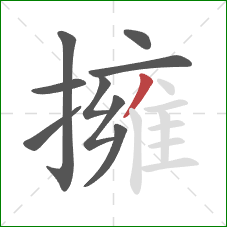 擁的笔顺第9画:撇 擁的笔顺第9画:撇