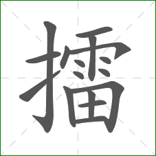 擂的部首 擂的部首