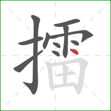 擂的笔顺第11画:点 擂的笔顺第11画:点