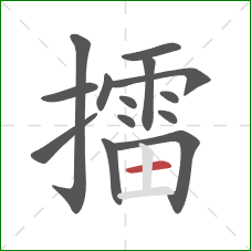 擂的笔顺第14画:横 擂的笔顺第14画:横