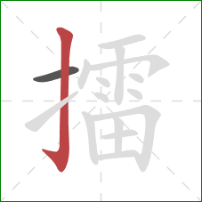 擂的笔顺第2画:竖钩 擂的笔顺第2画:竖钩