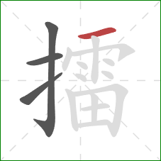 擂的笔顺第4画:横 擂的笔顺第4画:横