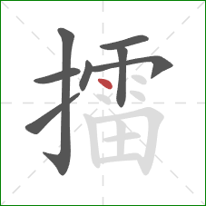 擂的笔顺第8画:点 擂的笔顺第8画:点