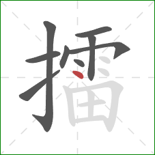 擂的笔顺第9画:点 擂的笔顺第9画:点