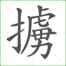 擄的部首 擄的部首