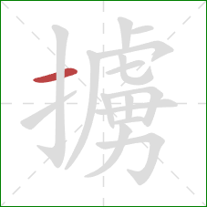 擄的笔顺第1画:横 擄的笔顺第1画:横