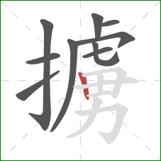 擄的笔顺第10画:竖 擄的笔顺第10画:竖