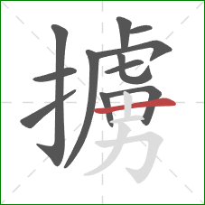 擄的笔顺第12画:横 擄的笔顺第12画:横