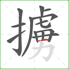 擄的笔顺第14画:横 擄的笔顺第14画:横
