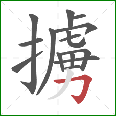 擄的笔顺第15画:横折钩 擄的笔顺第15画:横折钩