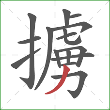 擄的笔顺第16画:撇 擄的笔顺第16画:撇