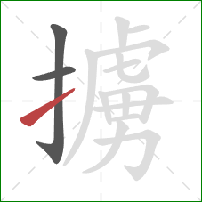 擄的笔顺第3画:提 擄的笔顺第3画:提