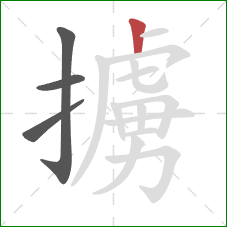 擄的笔顺第4画:竖 擄的笔顺第4画:竖