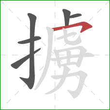 擄的笔顺第6画:横钩 擄的笔顺第6画:横钩