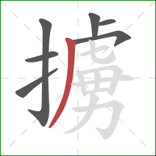擄的笔顺第7画:撇 擄的笔顺第7画:撇