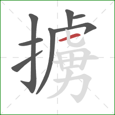 擄的笔顺第8画:横 擄的笔顺第8画:横
