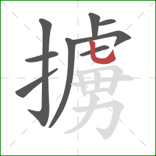 擄的笔顺第9画:竖弯钩 擄的笔顺第9画:竖弯钩