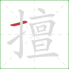 擅的笔顺第1画:横 擅的笔顺第1画:横