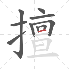 擅的笔顺第10画:横 擅的笔顺第10画:横