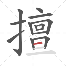 擅的笔顺第14画:横 擅的笔顺第14画:横