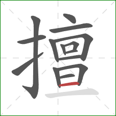 擅的笔顺第15画:横 擅的笔顺第15画:横