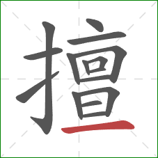 擅的笔顺第16画:横 擅的笔顺第16画:横