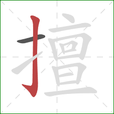 擅的笔顺第2画:竖钩 擅的笔顺第2画:竖钩