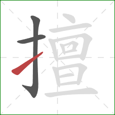 擅的笔顺第3画:提 擅的笔顺第3画:提
