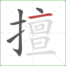 擅的笔顺第5画:横 擅的笔顺第5画:横