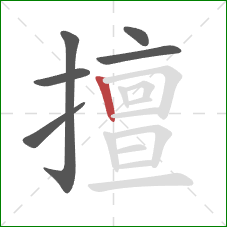 擅的笔顺第6画:竖 擅的笔顺第6画:竖