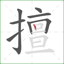 擅的笔顺第8画:竖 擅的笔顺第8画:竖