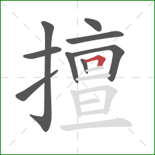 擅的笔顺第9画:横折 擅的笔顺第9画:横折