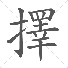 擇的部首 擇的部首