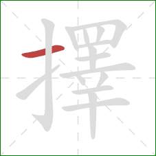 擇的笔顺第1画:横 擇的笔顺第1画:横