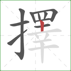 擇的笔顺第10画:竖 擇的笔顺第10画:竖