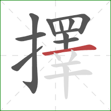 擇的笔顺第11画:横 擇的笔顺第11画:横