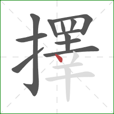 擇的笔顺第12画:点 擇的笔顺第12画:点