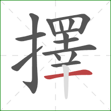 擇的笔顺第15画:横 擇的笔顺第15画:横