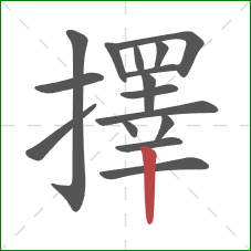 擇的笔顺第16画:竖 擇的笔顺第16画:竖