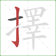 擇的笔顺第2画:竖钩 擇的笔顺第2画:竖钩