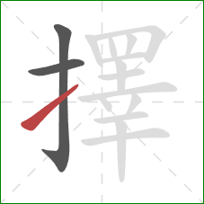 擇的笔顺第3画:提 擇的笔顺第3画:提