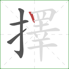 擇的笔顺第4画:竖 擇的笔顺第4画:竖