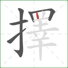 擇的笔顺第6画:竖 擇的笔顺第6画:竖