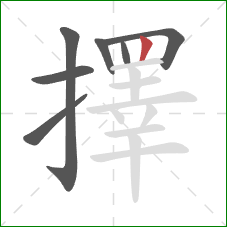 擇的笔顺第7画:竖 擇的笔顺第7画:竖